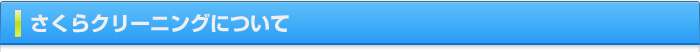 さくらクリーニングについて