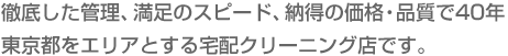 徹底した管理、満足のスピード、納得の価格・品質で40年 東京都をエリアとする宅配クリーニング店です。