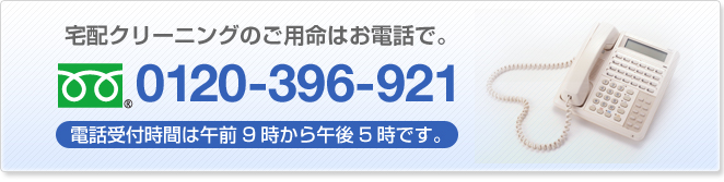 宅配クリーニングのご用命はお電話で。　0120-396-921　電話受付時間は午前９時から午後５時です。