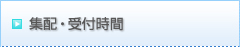 集配・受付時間