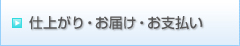 仕上がり・お届け・お支払い