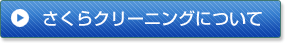 さくらクリーニングについて