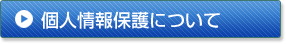 個人情報保護について