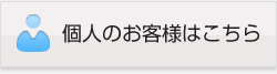 個人のお客様はこちら