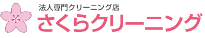 東京都 法人専門宅配クリーニング店 さくらクリーニング