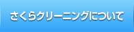 さくらクリーニングについて