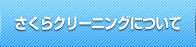 さくらクリーニングについて