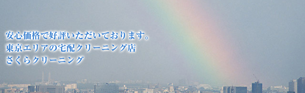 東京エリアの宅配クリーニング店さくらクリーニング