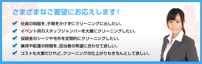 さまざまなご要望にお応えします！