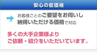 安心の低価格